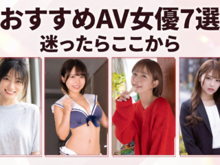 迷ったらここから｜おすすめAV女優7選【初心者向け・人気女優まとめ】