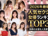 2026年最新版｜人気セクシー女優ランキングTOP30【話題の女優を人気順で紹介】